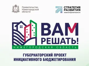 Поддержим инициативы болдинцев в рамках проекта «Вам решать!»